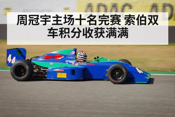 周冠宇主场十名完赛 索伯双车积分收获满满