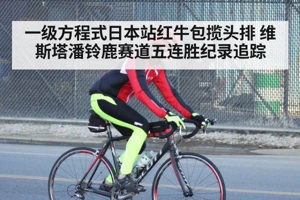 一级方程式日本站红牛包揽头排 维斯塔潘铃鹿赛道五连胜纪录追踪