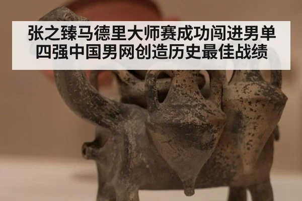 张之臻马德里大师赛成功闯进男单四强中国男网创造历史最佳战绩