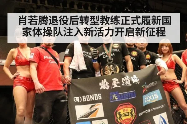 肖若腾退役后转型教练正式履新国家体操队注入新活力开启新征程