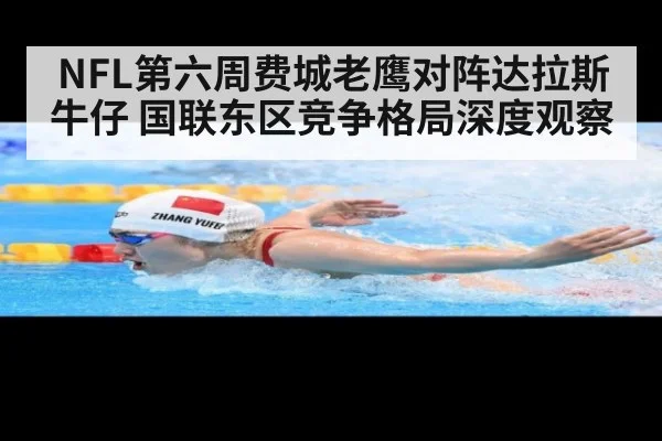 NFL第六周费城老鹰对阵达拉斯牛仔 国联东区竞争格局深度观察