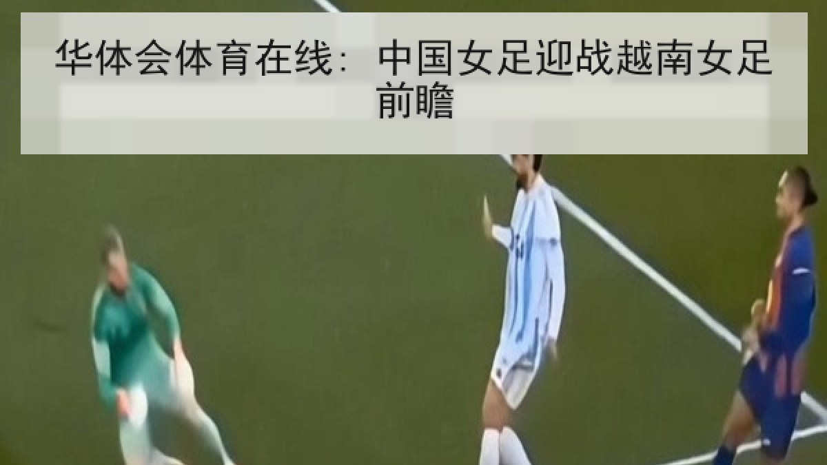 华体会体育在线: 中国女足迎战越南女足前瞻 华体会体育在线: 中国女足迎战越南女足前瞻